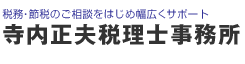 経理・給与計算・確定申告にも対応、赤坂・六本木・青山の税理士（税務・節税）なら寺内正夫税理士事務所におまかせ