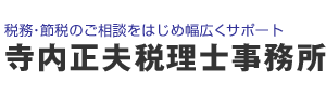 寺内正夫税理士事務所 | 赤坂・六本木・青山の税理士（税務・節税）