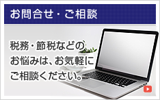 お問合せ・ご相談