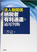 納税者有利通達の適用判断